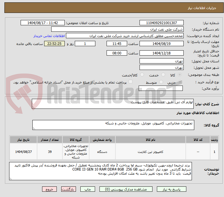 تصویر کوچک آگهی لوازم آی تی  طبق  مشخصات فایل پیوست 
