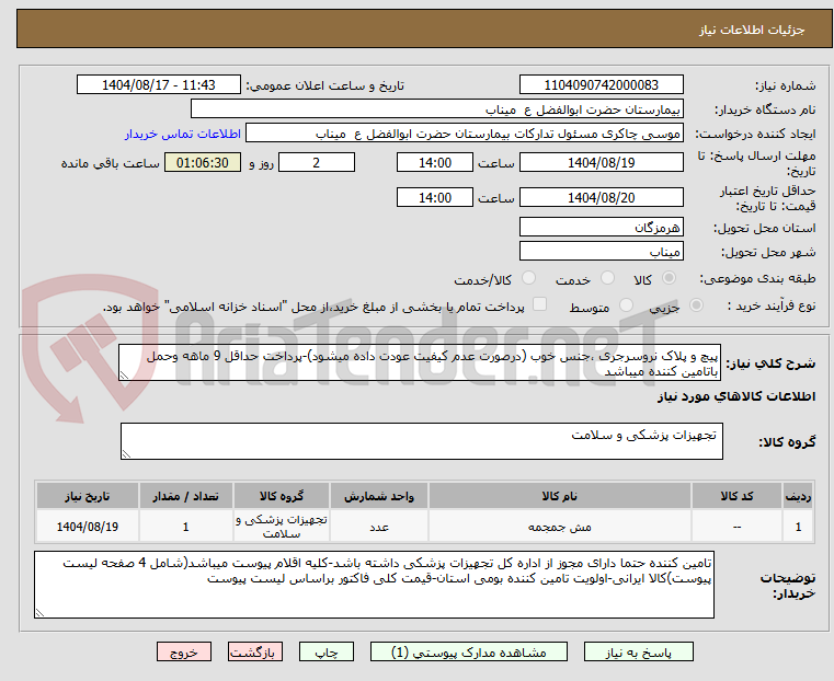تصویر کوچک آگهی پیچ و پلاک نروسرجری ،جنس خوب (درصورت عدم کیفیت عودت داده میشود)-پرداخت حداقل 9 ماهه وحمل باتامین کننده میباشد