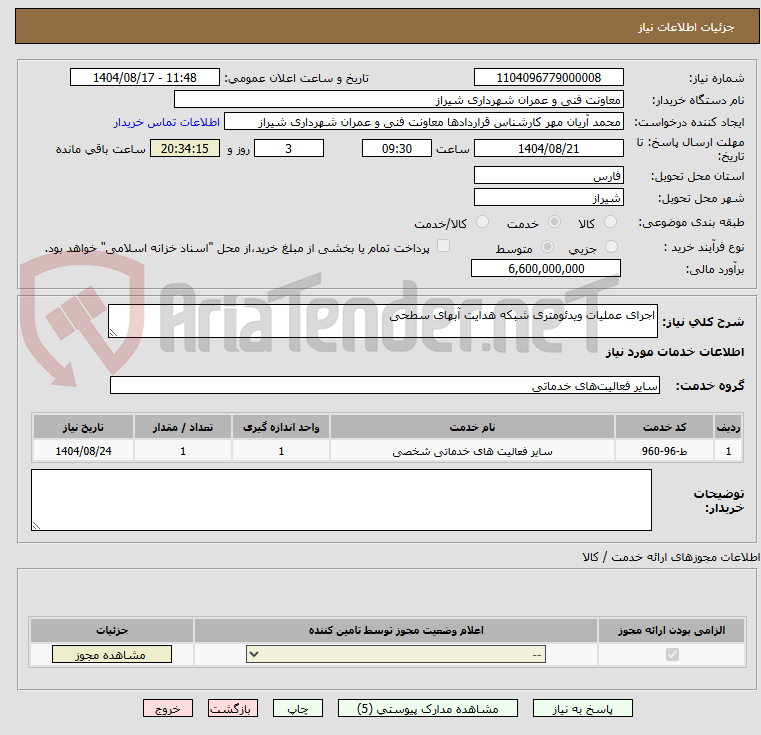 تصویر کوچک آگهی اجرای عملیات ویدئومتری شبکه هدایت آبهای سطحی