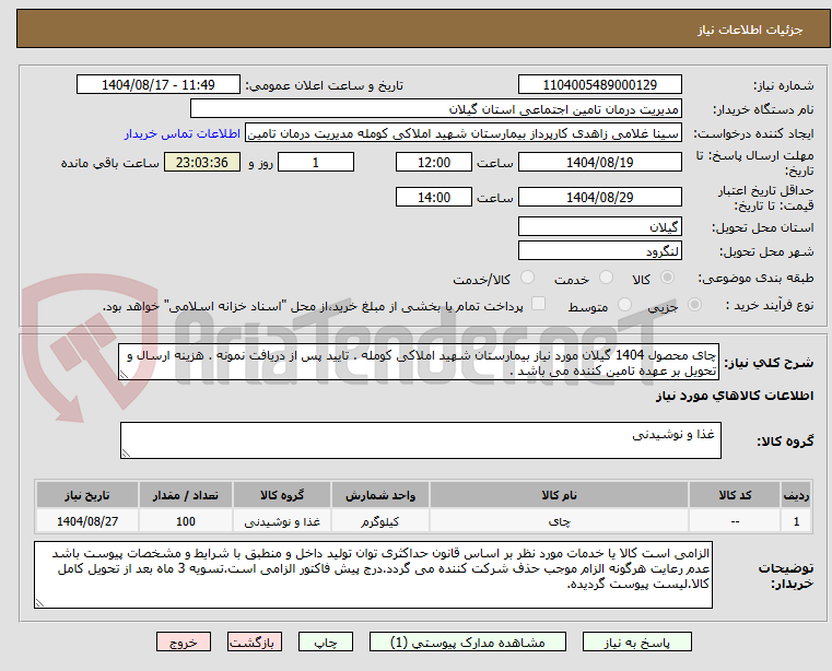 تصویر کوچک آگهی چای محصول 1404 گیلان مورد نیاز بیمارستان شهید املاکی کومله . تایید پس از دریافت نمونه . هزینه ارسال و تحویل بر عهده تامین کننده می باشد .