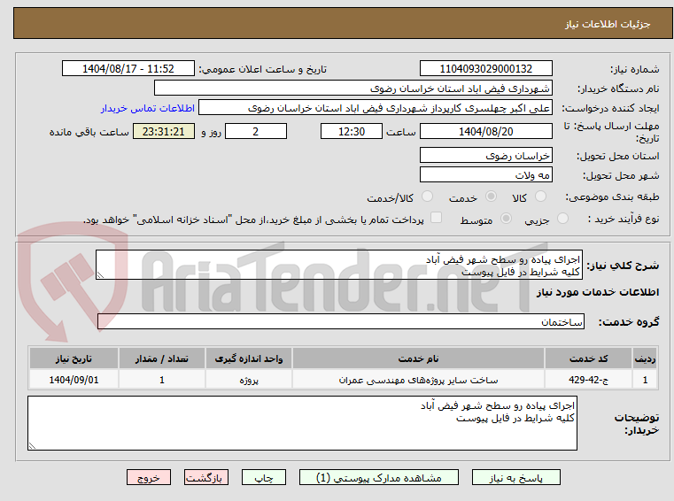 تصویر کوچک آگهی اجرای پیاده رو سطح شهر فیض آباد
کلیه شرایط در فایل پیوست