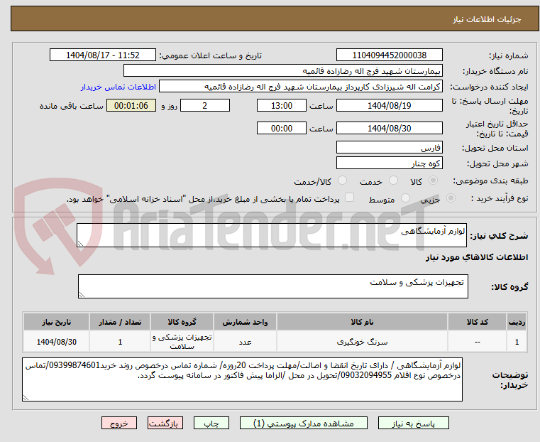 تصویر کوچک آگهی لوازم آزمایشگاهی