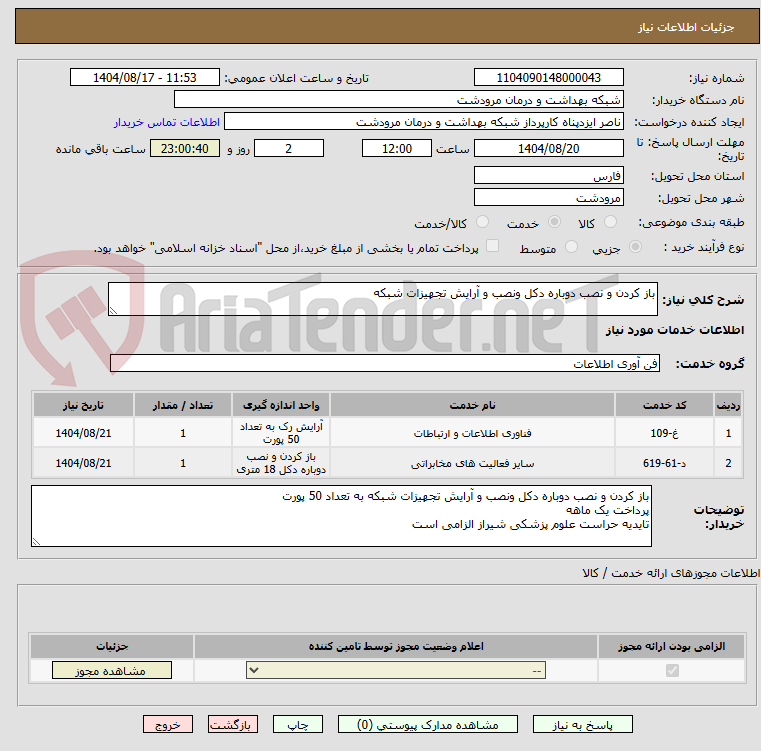 تصویر کوچک آگهی باز کردن و نصب دوباره دکل ونصب و آرایش تجهیزات شبکه 