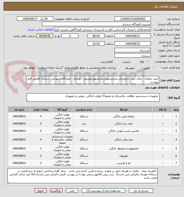 تصویر کوچک آگهی خرید یخچال . چای ساز .جاروبرقی.لباسشویی.مایکریوو.تلویزیون. اتو بخار . فرودگاه شهدایی سنندج کطابق فایل پیوست