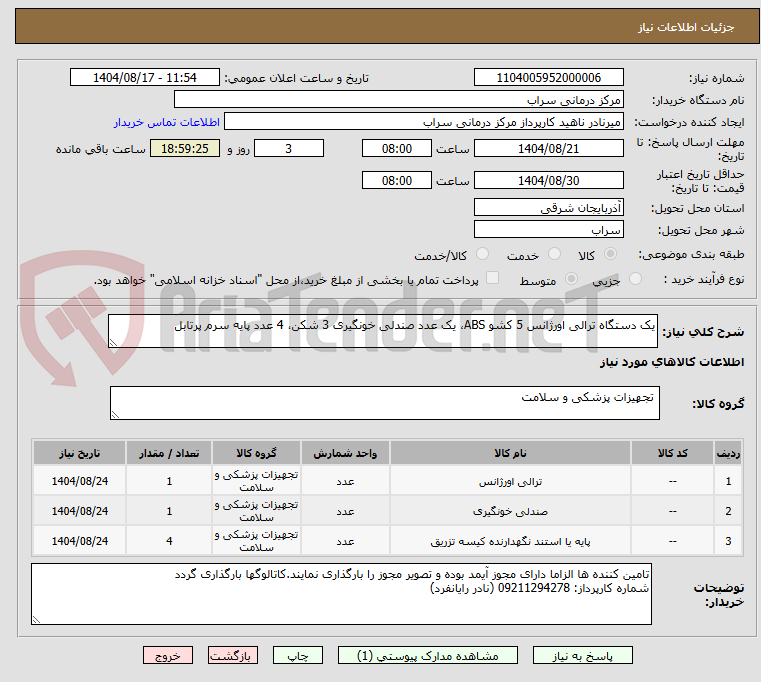 تصویر کوچک آگهی یک دستگاه ترالی اورژانس 5 کشو ABS، یک عدد صندلی خونگیری 3 شکن، 4 عدد پایه سرم پرتابل