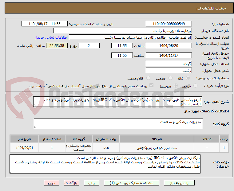 تصویر کوچک آگهی کایفو پلاستی طبق لیست پیوست (بارگذاری پیش فاکتور با کد IRC (برای تجهیزات پزشکی) و برند و مدل الزامی است)