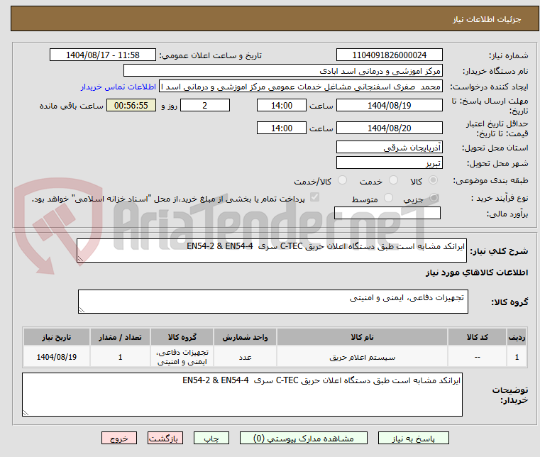 تصویر کوچک آگهی ایرانکد مشابه است طبق دستگاه اعلان حریق C-TEC سری EN54-2 & EN54-4