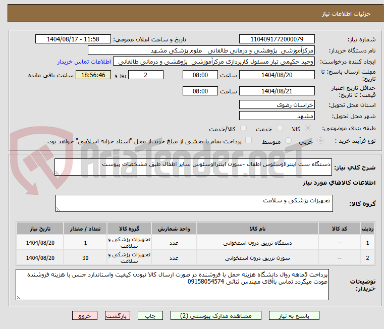 تصویر کوچک آگهی دستگاه ست اینترااوسئوس اطفال -سوزن اینترااوسئوس سایز اطفال طبق مشخصات پیوست