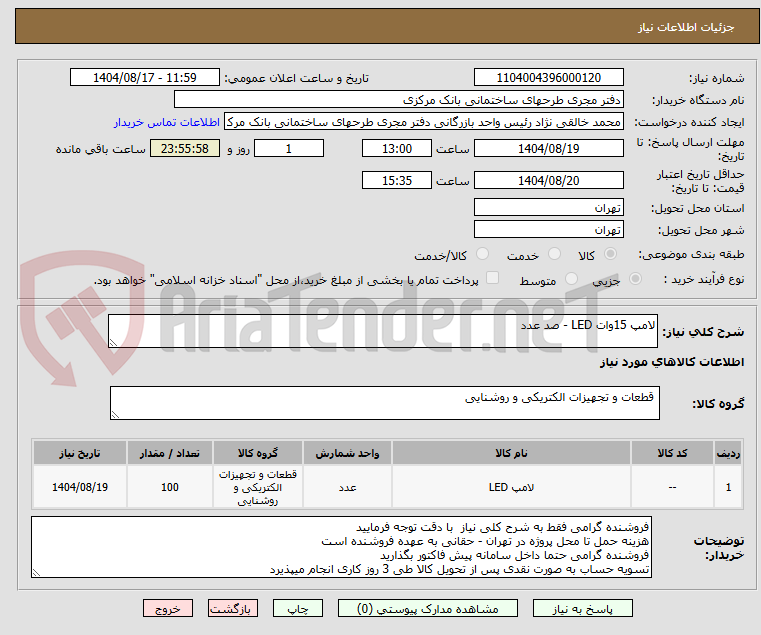 تصویر کوچک آگهی لامپ 15وات LED - صد عدد