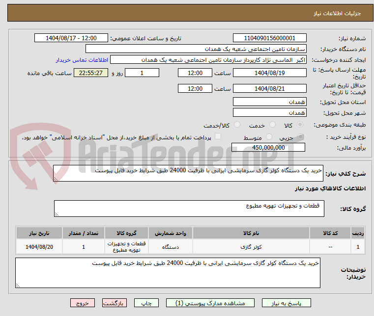 تصویر کوچک آگهی خرید یک دستگاه کولر گازی سرمایشی ایرانی با ظرفیت 24000 طبق شرایط خرید فایل پیوست 