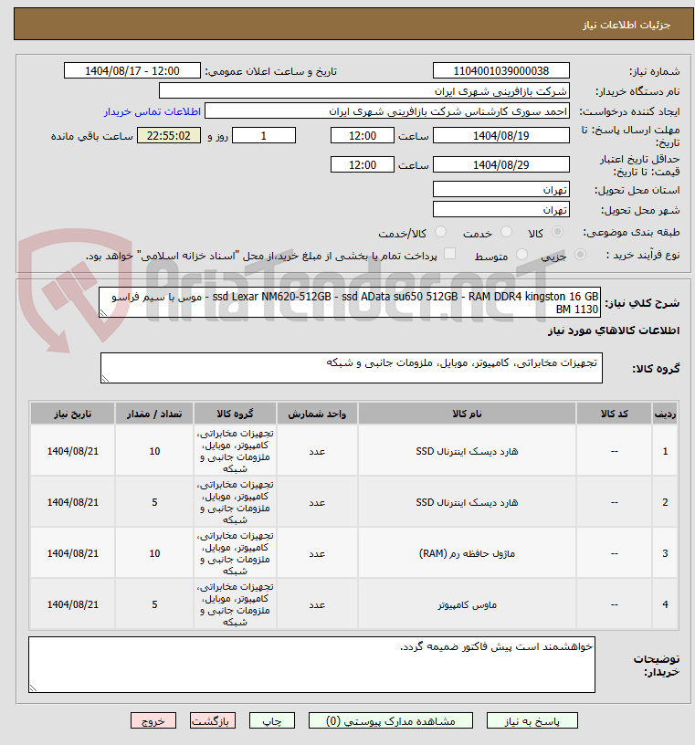 تصویر کوچک آگهی ssd Lexar NM620-512GB - ssd AData su650 512GB - RAM DDR4 kingston 16 GB - موس با سیم فراسو BM 1130