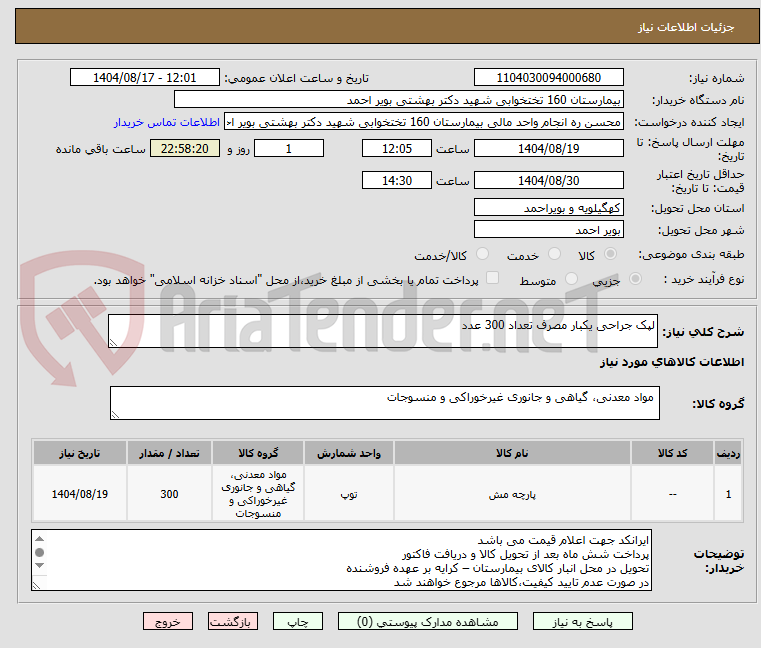 تصویر کوچک آگهی لپک جراحی یکبار مصرف تعداد 300 عدد