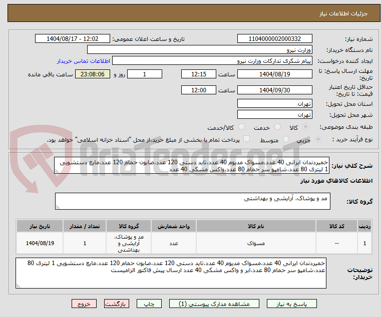 تصویر کوچک آگهی خمیردندان ایرانی 40 عدد،مسواک مدیوم 40 عدد،تاید دستی 120 عدد،صابون حمام 120 عدد،مایع دستشویی 1 لیتری 80 عدد،شامپو سر حمام 80 عدد،واکس مشکی 40 عدد