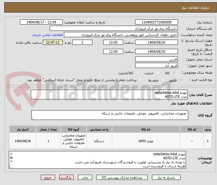 تصویر کوچک آگهی مودم neterbitnw-66id 
مدل 4GTD-LTE