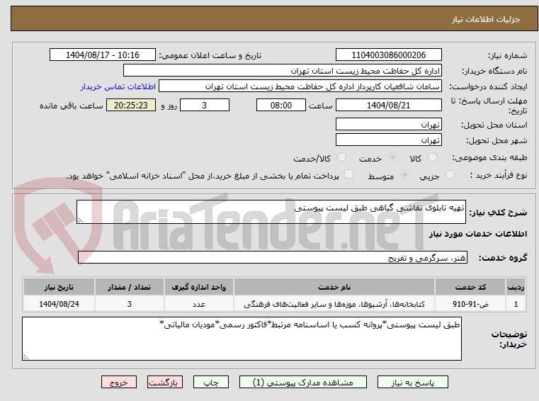تصویر کوچک آگهی تهیه تابلوی نقاشی گیاهی طبق لیست پیوستی