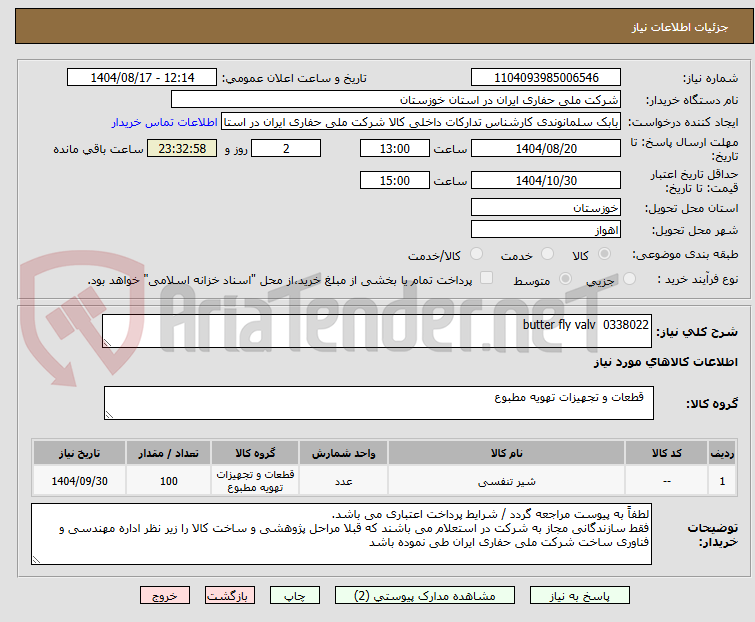 تصویر کوچک آگهی 0338022 butter fly valv