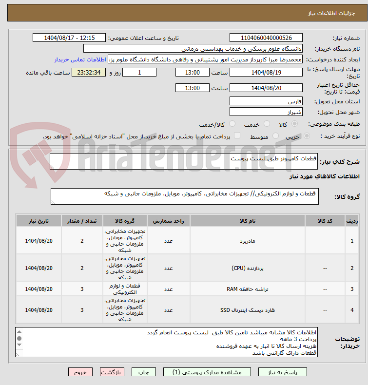 تصویر کوچک آگهی قطعات کامپیوتر طبق لیست پیوست