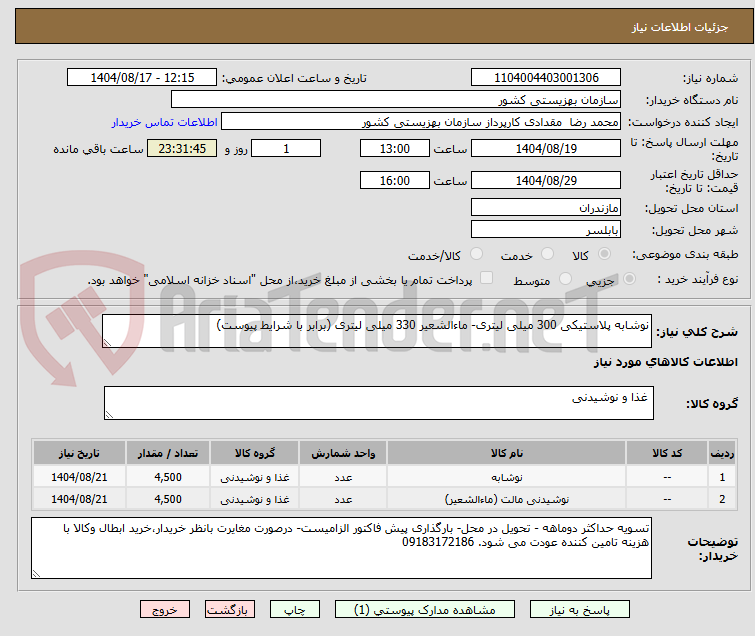 تصویر کوچک آگهی نوشابه پلاستیکی 300 میلی لیتری- ماءالشعیر 330 میلی لیتری (برابر با شرایط پیوست)
