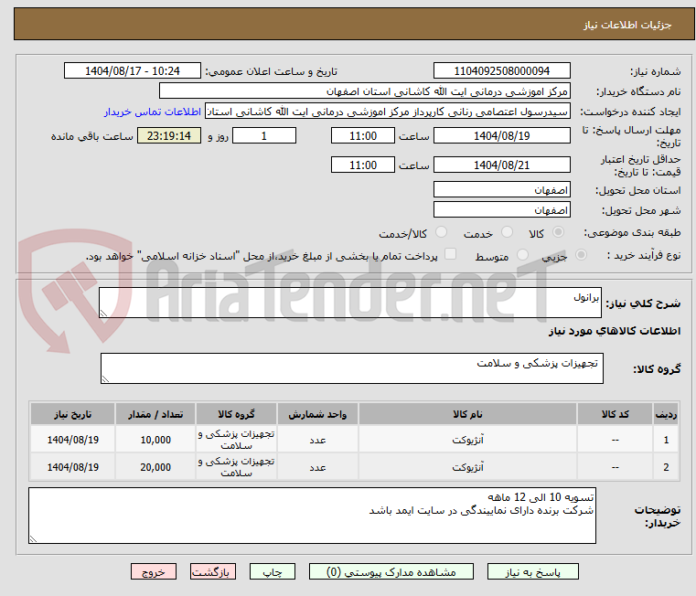 تصویر کوچک آگهی برانول 