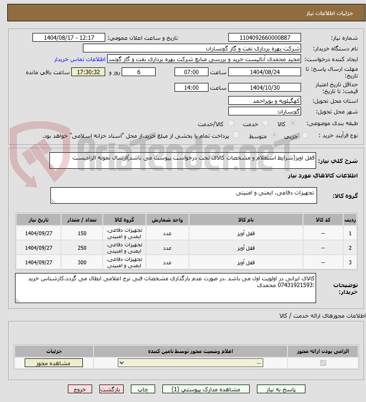 تصویر کوچک آگهی قفل اویز(شرایط استعلام و مشخصات کالای تحت درخواست پیوست می باشد)ارسال نمونه الزامیست