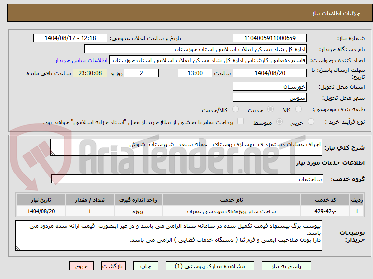 تصویر کوچک آگهی اجرای عملیات دستمزد ی  بهسازی روستای   عمله سیف   شهرستان  شوش