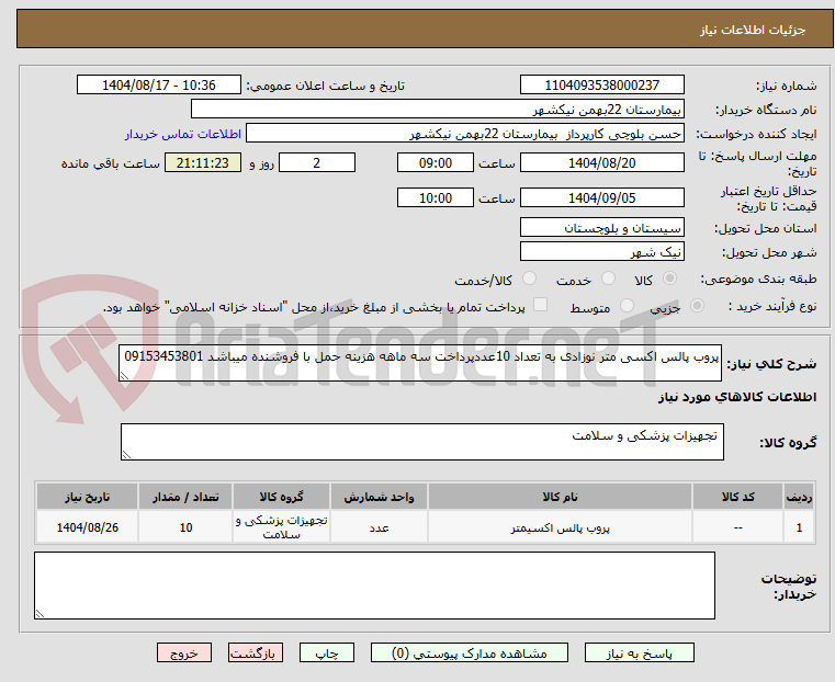 تصویر کوچک آگهی پروب پالس اکسی متر نوزادی به تعداد 10عددپرداخت سه ماهه هزینه حمل با فروشنده میباشد 09153453801