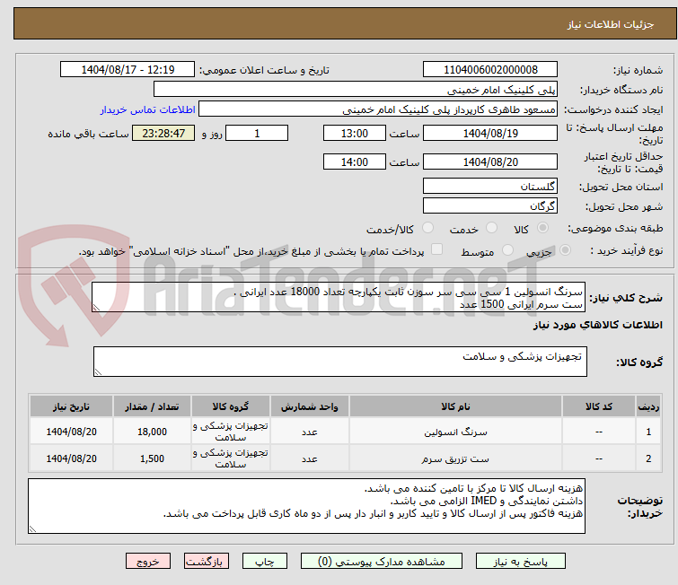 تصویر کوچک آگهی سرنگ انسولین 1 سی سی سر سوزن ثابت یکپارچه تعداد 18000 عدد ایرانی .
ست سرم ایرانی 1500 عدد