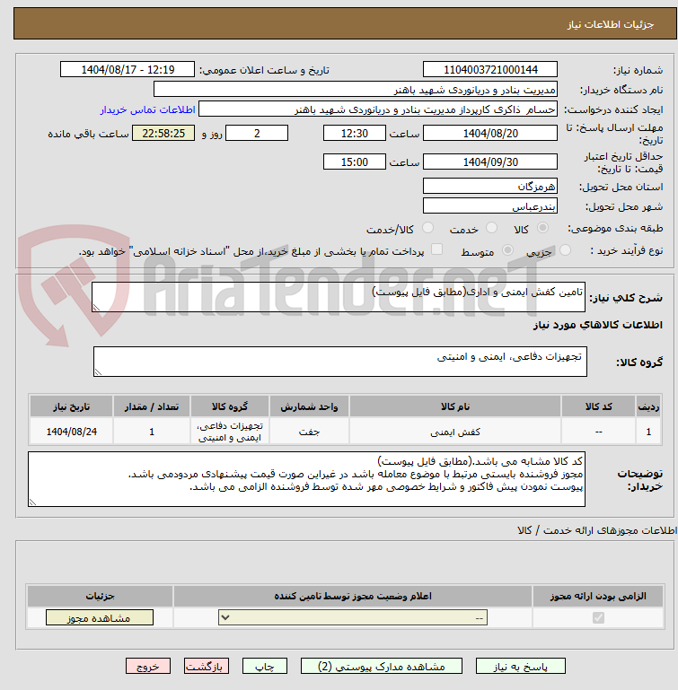 تصویر کوچک آگهی تامین کفش ایمنی و اداری(مطابق فایل پیوست)