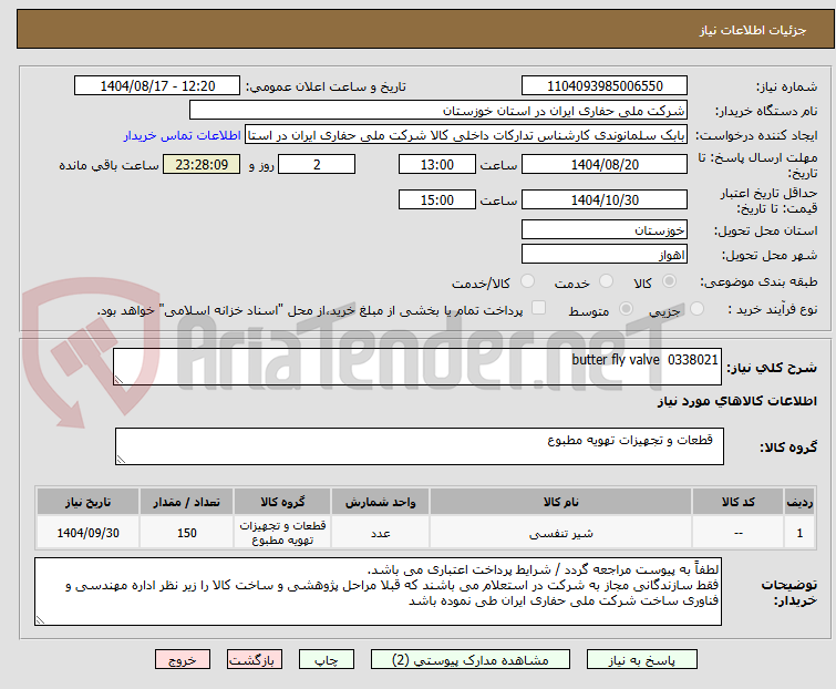 تصویر کوچک آگهی 0338021 butter fly valve