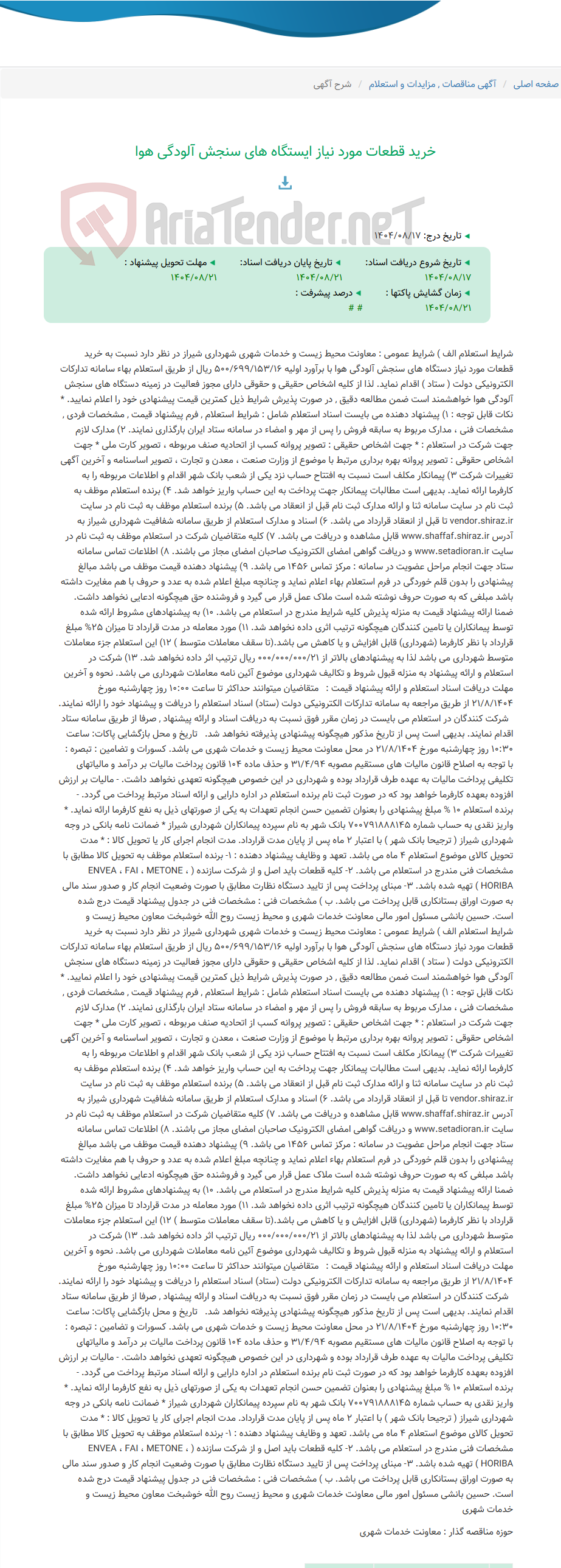 تصویر کوچک آگهی خرید قطعات مورد نیاز ایستگاه های سنجش آلودگی هوا