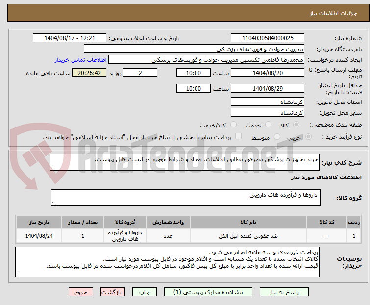 تصویر کوچک آگهی خرید تجهیزات پزشکی مصرفی مطابق اطلاعات، تعداد و شرایط موجود در لیست فایل پیوست. 
