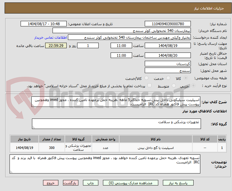 تصویر کوچک آگهی اسپلینت سیلیکونی داحل بینی.تسویه حداکثر5 ماهه .هزینه حمل برعهده تامین کننده . مجوز imed وهمچنین پیوست پیش فاکتور همراه کد IRC الزامیست.