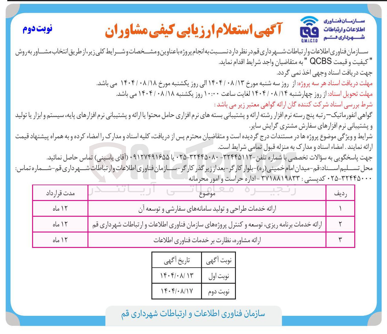 تصویر کوچک آگهی ارائه خدمات برنامه ریزی توسعه و کنترل پروژه های سازمان