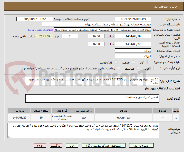 تصویر کوچک آگهی 10 عدد دوراه پچ مغزی/ سایز 12/5*10 / مجوز ای مد ضروری /پرداخت فقط سه ماه / امکان پرداخت نقد وجود ندارد /