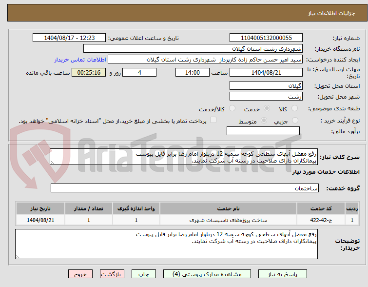 تصویر کوچک آگهی رفع معضل آبهای سطحی کوچه سمیه 12 دربلوار امام رضا برابر فایل پیوست
پیمانکاران دارای صلاحیت در رسته آب شرکت نمایند.