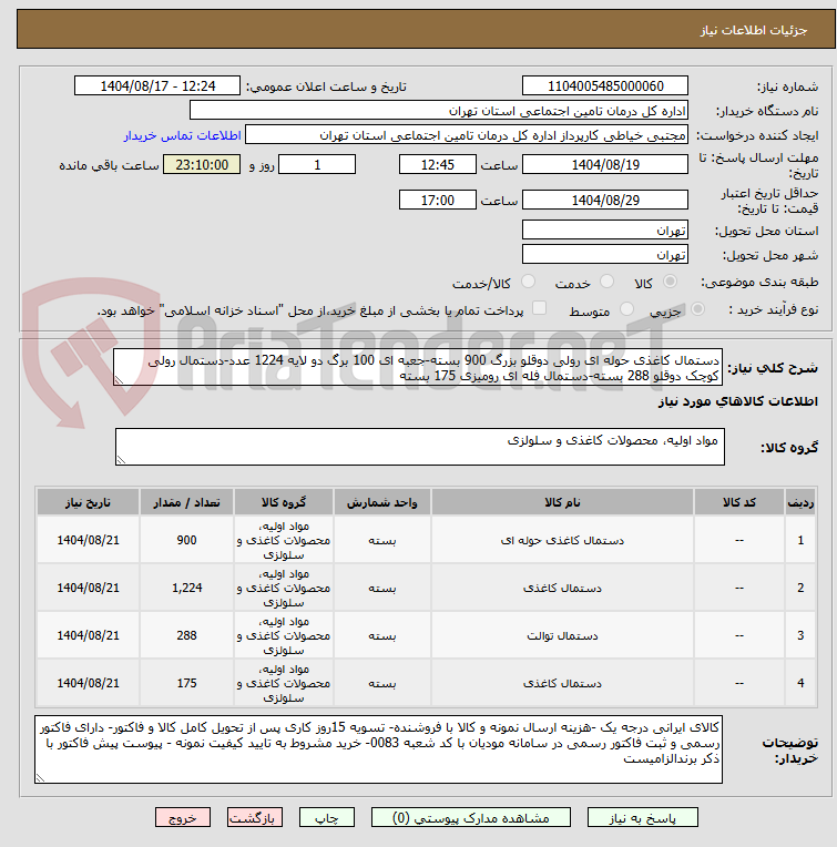 تصویر کوچک آگهی دستمال کاغذی حوله ای رولی دوقلو بزرگ 900 بسته-جعبه ای 100 برگ دو لایه 1224 عدد-دستمال رولی کوچک دوقلو 288 بسته-دستمال فله ای رومیزی 175 بسته