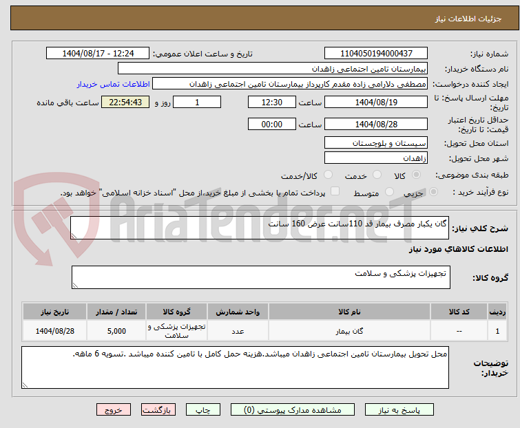 تصویر کوچک آگهی گان یکبار مصرف بیمار قد 110سانت عرض 160 سانت 
