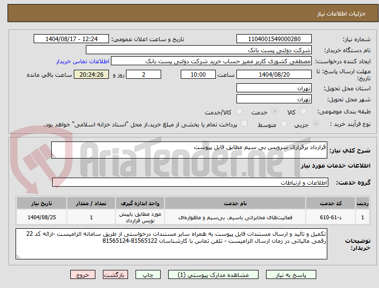 تصویر کوچک آگهی قرارداد برقراری سرویس بی سیم مطابق فایل پیوست 