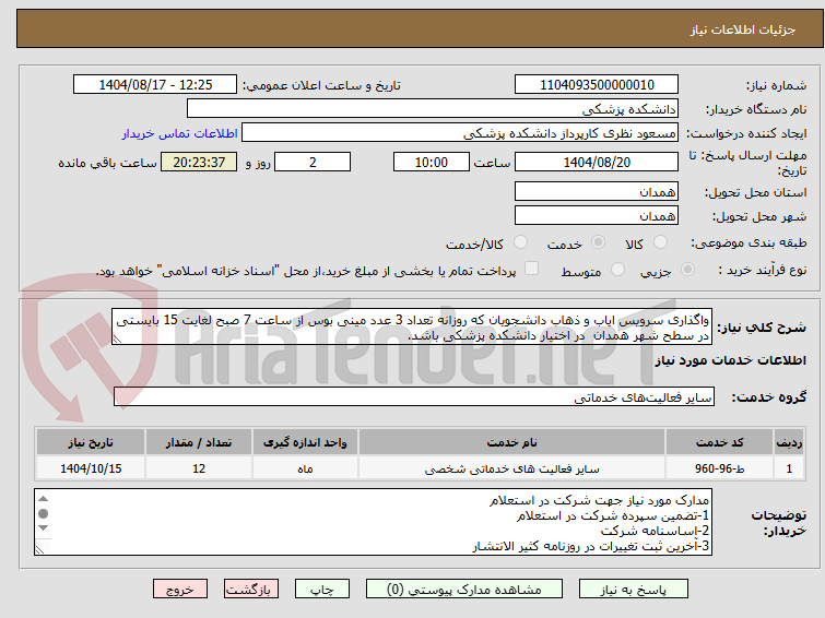 تصویر کوچک آگهی واگذاری سرویس ایاب و ذهاب دانشجویان که روزانه تعداد 3 عدد مینی بوس از ساعت 7 صبح لغایت 15 بایستی در سطح شهر همدان در اختیار دانشکده پزشکی باشد.