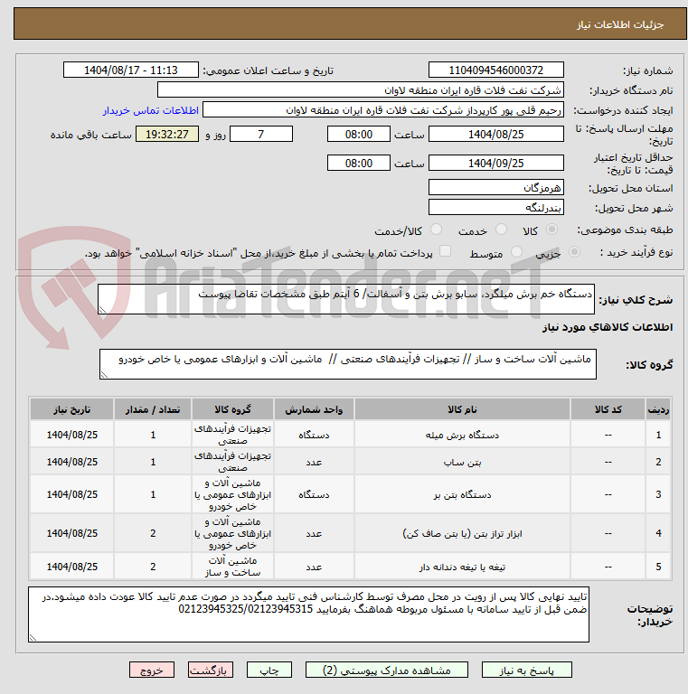 تصویر کوچک آگهی دستگاه خم برش میلگرد، سابو برش بتن و آسفالت/ 6 آیتم طبق مشخصات تقاضا پیوست