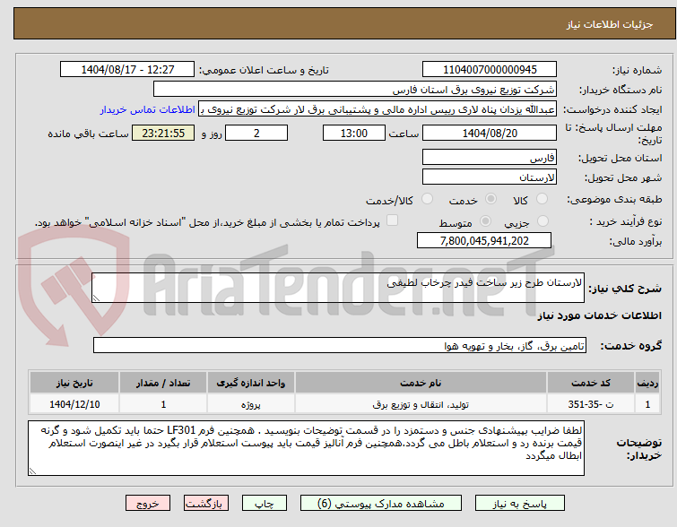 تصویر کوچک آگهی لارستان طرح زیر ساخت فیدر چرخاب لطیفی