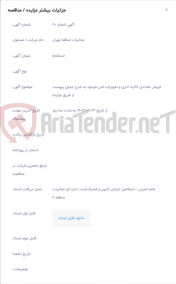 تصویر کوچک آگهی فروش تعدادی اثاثیه اداری و تجهیزات فنی موجود به شرح جدول پیوست از طریق مزایده