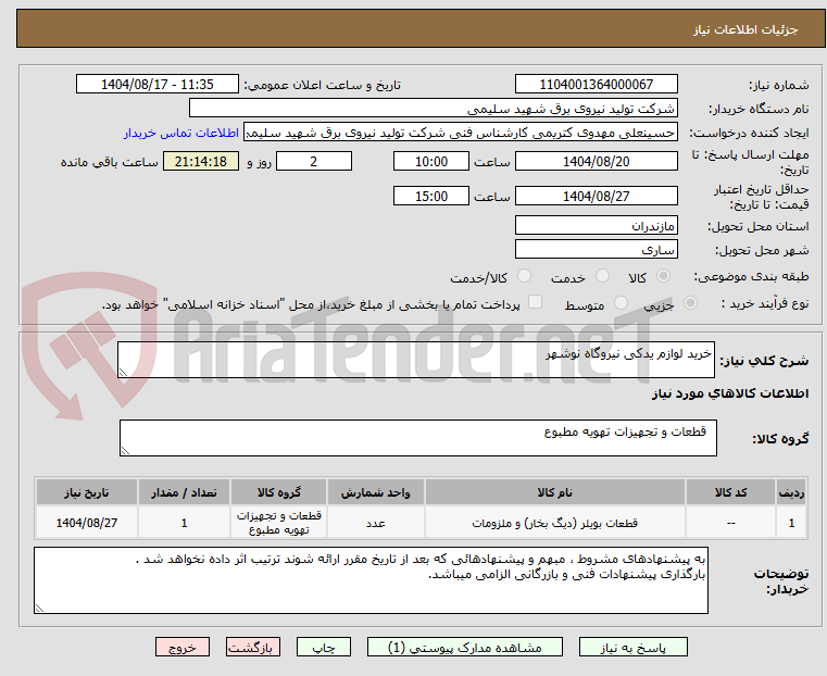 تصویر کوچک آگهی خرید لوازم یدکی نیروگاه نوشهر