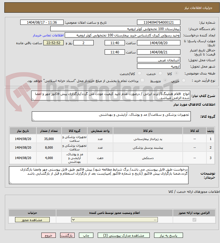 تصویر کوچک آگهی انواع  اقلام هتلینگ1/ برند ایرانی / درصورت عدم تایید کیفیت عودت می گردد/بارگذاری پیش فاکتور مهر و امضا شده الزامی میباشد.