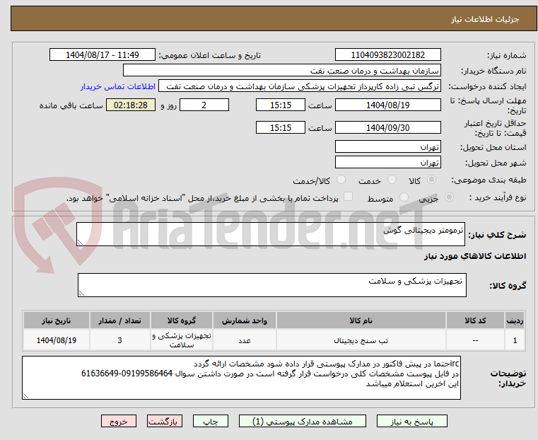 تصویر کوچک آگهی ترمومتر دیجیتالی گوش