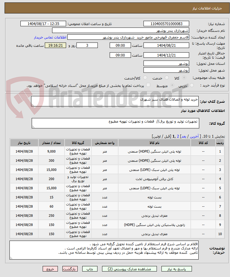 تصویر کوچک آگهی خرید لوله و اتصالات فضای سبز شهری 