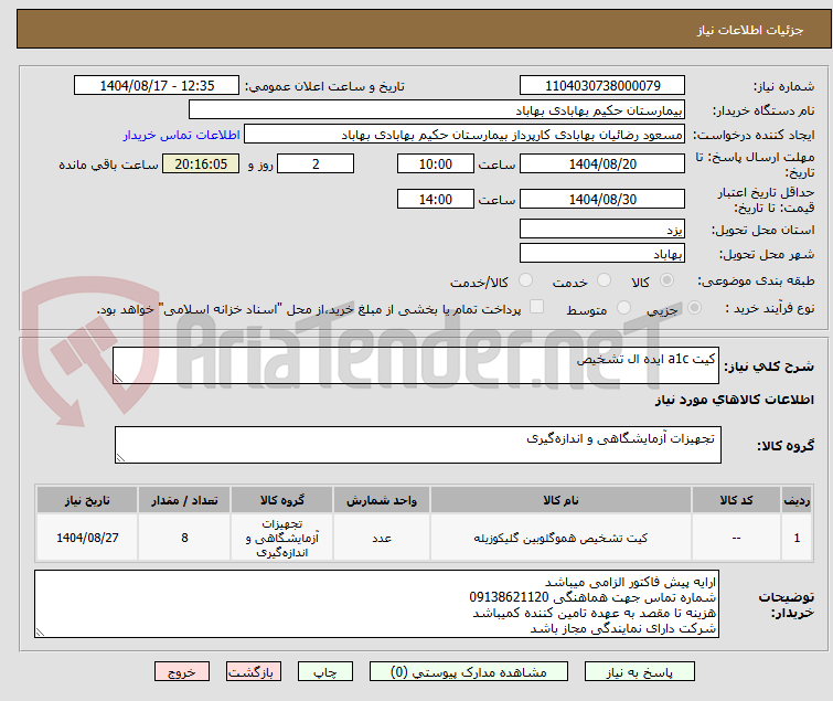 تصویر کوچک آگهی کیت a1c ایده ال تشخیص