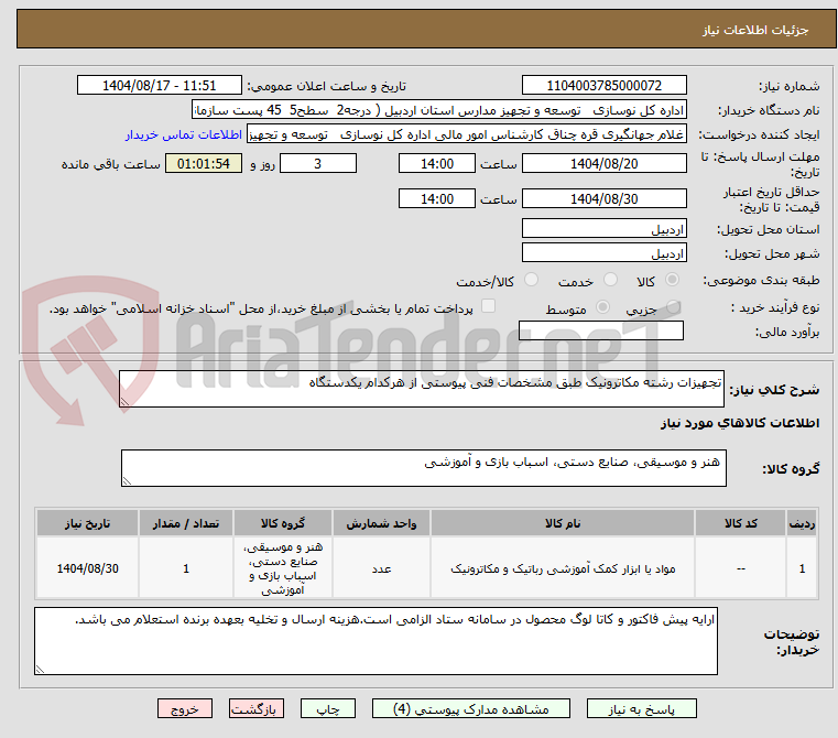 تصویر کوچک آگهی تجهیزات رشته مکاترونیک طبق مشخصات فنی پیوستی از هرکدام یکدستگاه