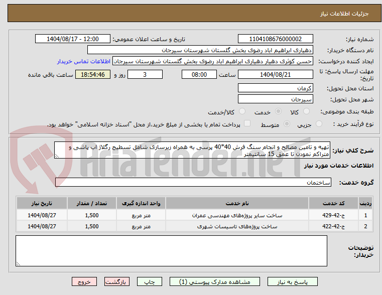 تصویر کوچک آگهی تهیه و تامین مصالح و انجام سنگ فرش 40*40 پرسی به همراه زیرسازی شامل تسطیح رگلاژ اب پاشی و متراکم نمودن تا عمق 15 سانتیمتر 