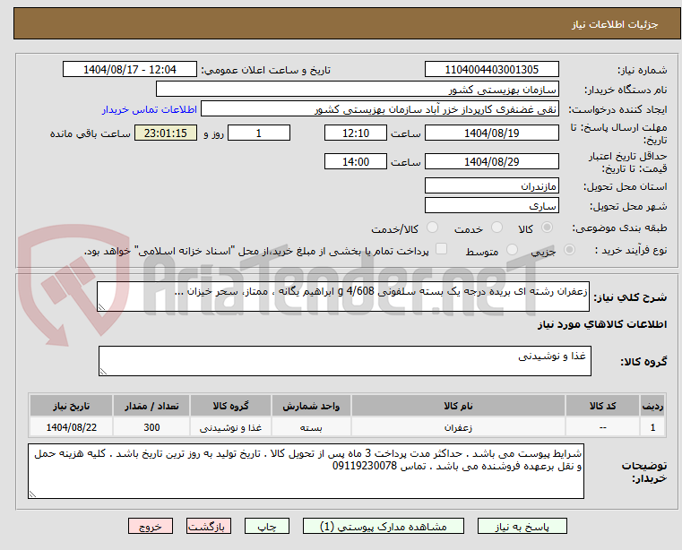 تصویر کوچک آگهی زعفران رشته ای بریده درجه یک بسته سلفونی 4/608 g ابراهیم یگانه ، ممتاز، سحر خیزان ...